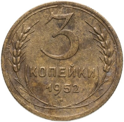 купить 3 копейки 1952