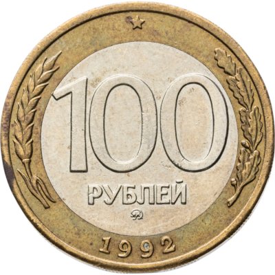 купить 100 рублей 1992 ММД
