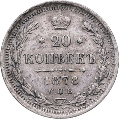 купить 20 копеек 1878 СПБ-НФ