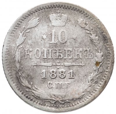 купить 10 копеек 1881 СПБ-НФ
