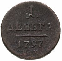 купить деньга 1797 ЕМ