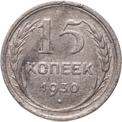 купить 15 копеек 1930