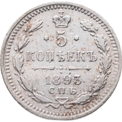 купить 5 копеек 1893 СПБ-АГ