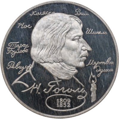 купить 2 рубля 1994 ММД 185-летие со дня рождения Н.В. Гоголя