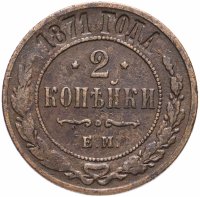 Купить 2 копейки 1871 ЕМ