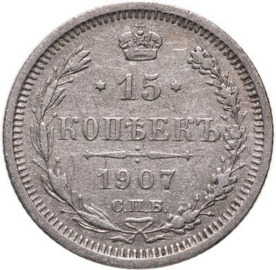купить 15 копеек 1907 СПБ-ЭБ