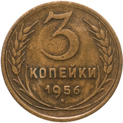 купить 3 копейки 1956