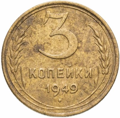 купить 3 копейки 1949