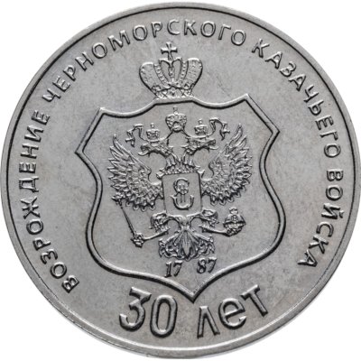 купить Приднестровье 25 рублей 2021 30 лет со дня возрождения Черноморского казачьего войска
