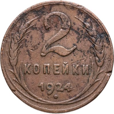 купить 2 копейки 1924