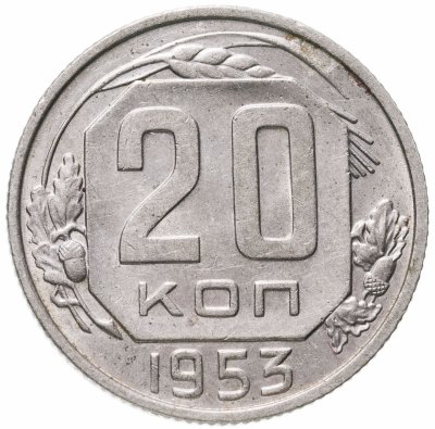 купить 20 копеек 1953
