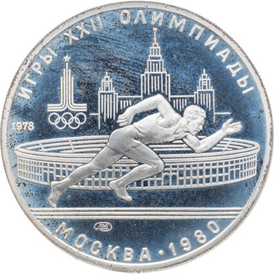 купить 5 рублей 1978 ЛМД "XXII летние Олимпийские игры 1980 в Москве: Бег"