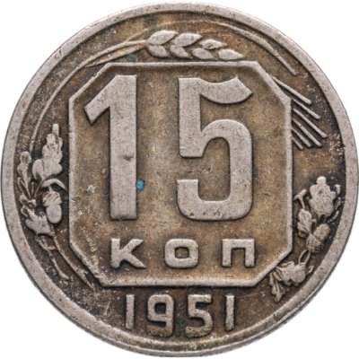 купить 15 копеек 1951