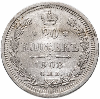 купить 20 копеек 1908 СПБ-ЭБ