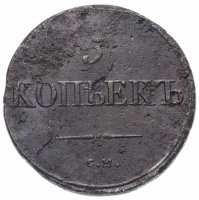Купить 5 копеек 1835 СМ