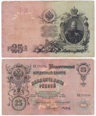 купить 25 рублей 1909 Коншин, кассир Метц
