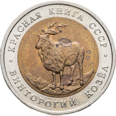 купить 5 рублей 1991 ЛМД винторогий козёл