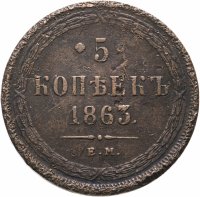 купить 5 копеек 1863 ЕМ