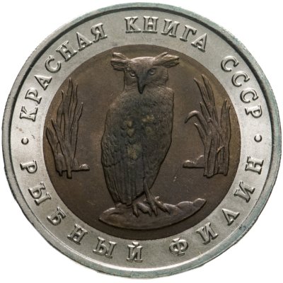 купить 5 рублей 1991 ЛМД рыбный филин