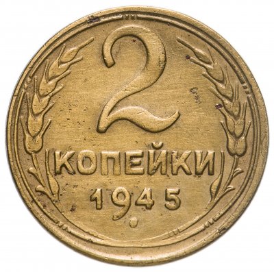 купить 2 копейки 1945