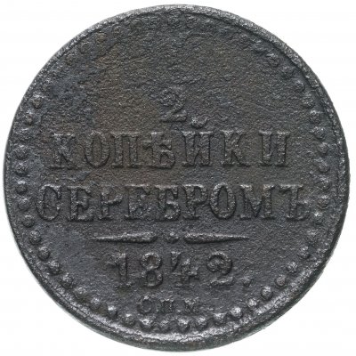 купить 1/2 копейки 1842 СПМ