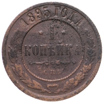 купить 1 копейка 1895 СПБ