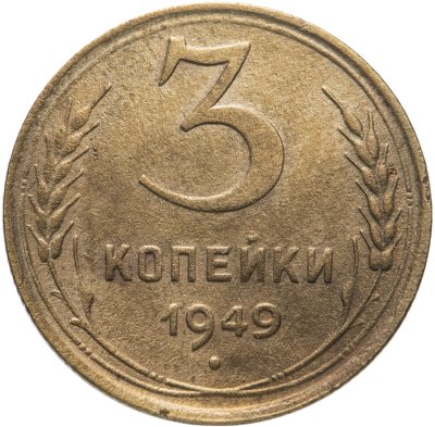 купить 3 копейки 1949