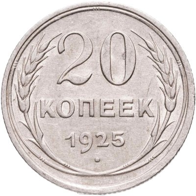 купить 20 копеек 1925