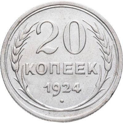 купить 20 копеек 1924