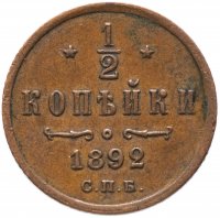Купить 1/2 копейки 1892 СПБ