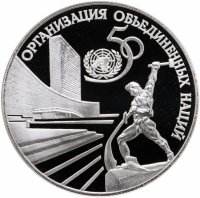 купить 3 рубля 1995 ЛМД Proof "50-летие Организации Объединенных Наций (ООН)"