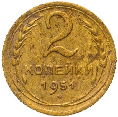 купить 2 копейки 1951
