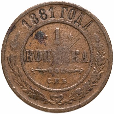 купить 1 копейка 1881 СПБ
