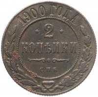 купить 2 копейки 1900 СПБ