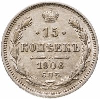 купить 15 копеек 1906 СПБ-ЭБ