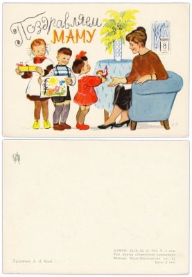 купить Открытка (открытое письмо) "8 марта" худ. Брей 1962 г.