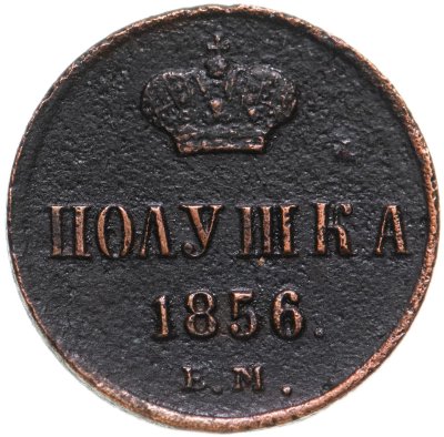 купить полушка 1856 ЕМ