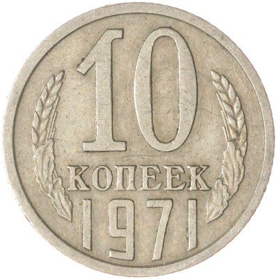 купить 10 копеек 1971
