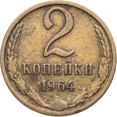купить 2 копейки 1964