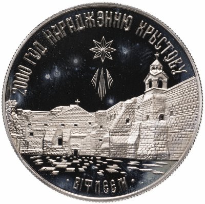 купить Беларусь 1 рубль 1999 "2000 лет Христианства - Вифлеем"