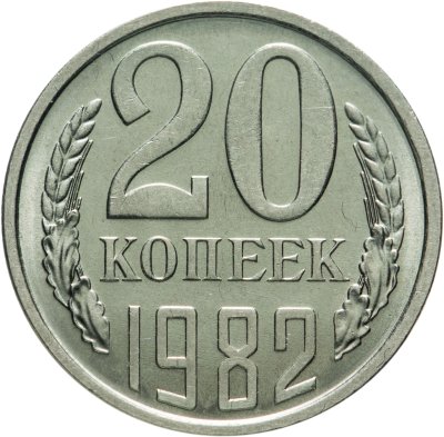 купить 20 копеек 1982