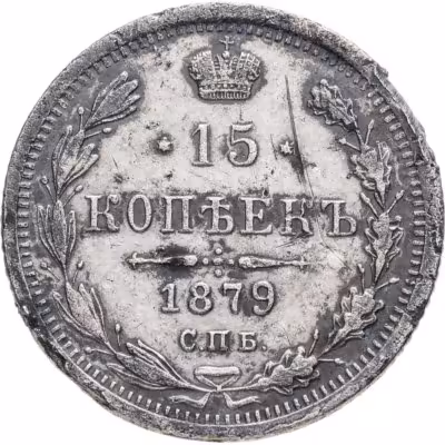 купить 15 копеек 1879 СПБ-НФ