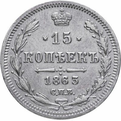купить 15 копеек 1863 СПБ-АБ
