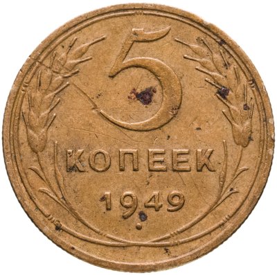 купить 5 копеек 1949