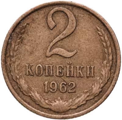 купить 2 копейки 1962