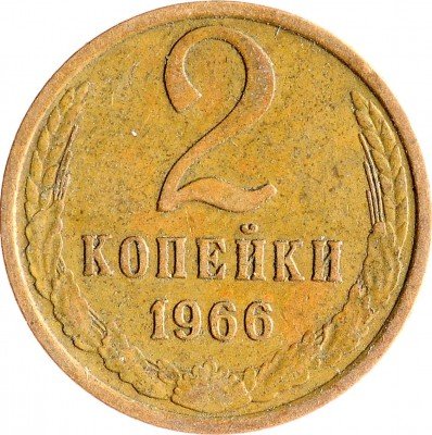 купить 2 копейки 1966