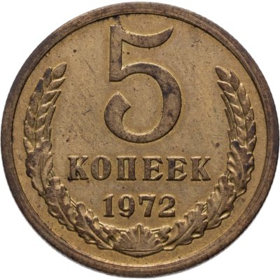 купить 5 копеек 1972