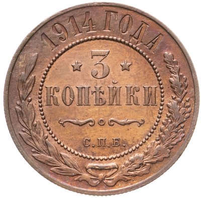 купить 3 копейки 1914 СПБ