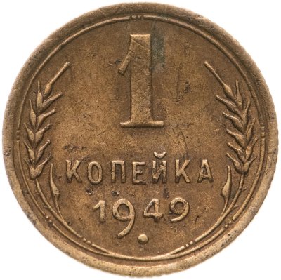 купить 1 копейка 1949