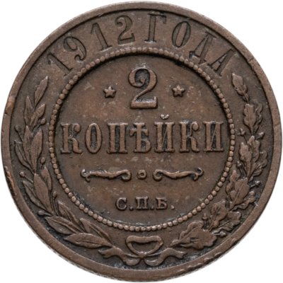 купить 2 копейки 1912 СПБ